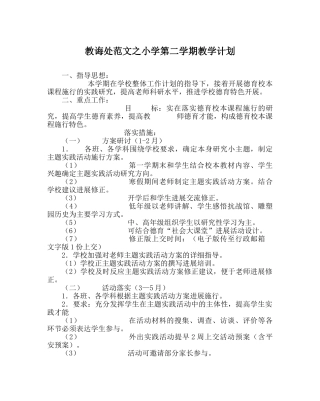 教导处范文小学第二学期教学计划 