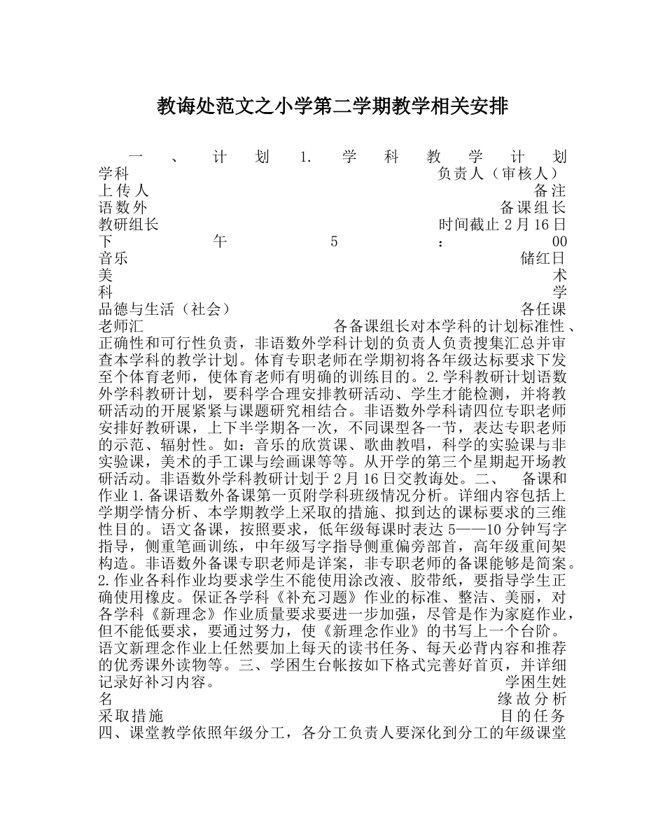 教导处范文小学第二学期教学相关安排 _第1页