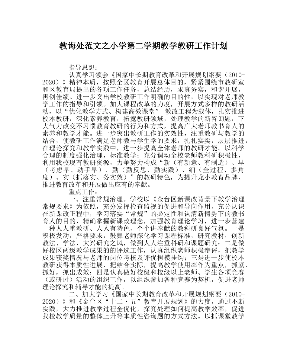 教导处范文小学第二学期教学教研工作计划 _第1页
