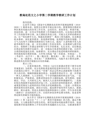 教导处范文小学第二学期教学教研工作计划 