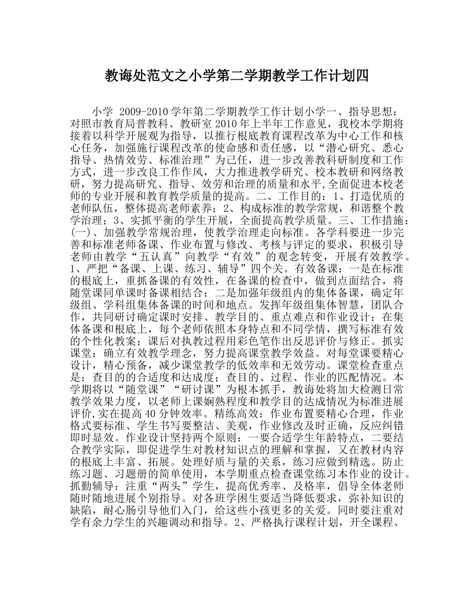 教导处范文小学第二学期教学工作计划四_0 _第1页