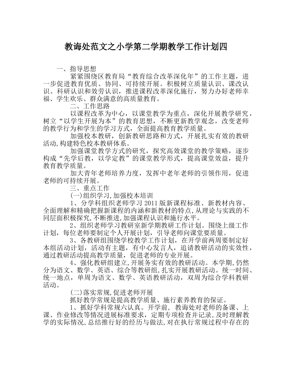教导处范文小学第二学期教学工作计划四 _第1页