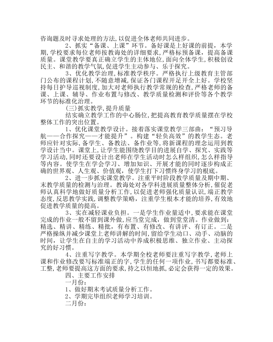 教导处范文小学第二学期教学工作计划四 _第2页