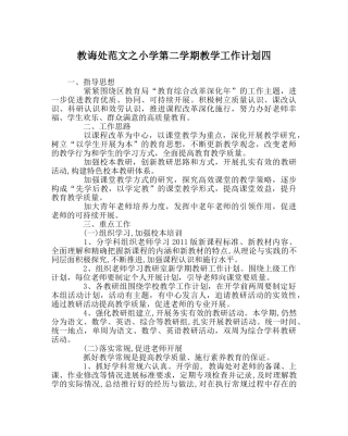 教导处范文小学第二学期教学工作计划四 