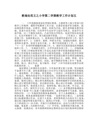 教导处范文小学第二学期教学工作计划五_0 