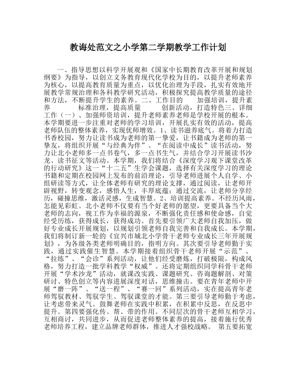 教导处范文小学第二学期教学工作计划 _第1页