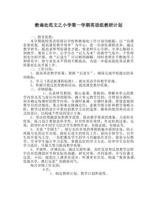 教导处范文小学第一学期英语组教研计划 