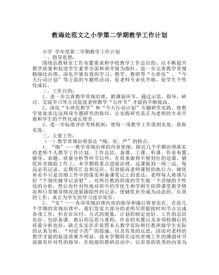 教导处范文小学第二学期教学工作计划_0 