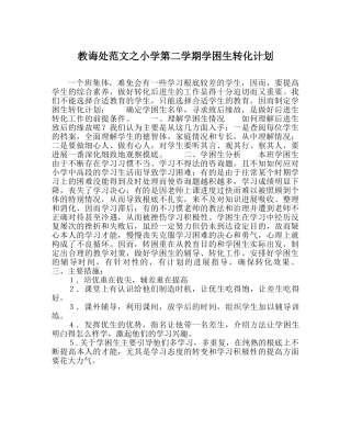 教导处范文小学第二学期学困生转化计划 