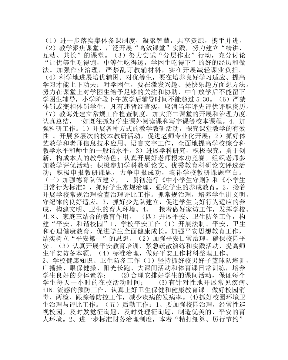 教导处范文小学第二学期学校工作计划三 _第3页