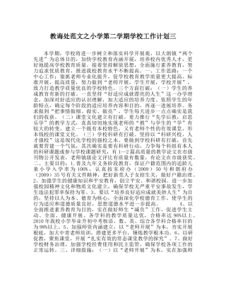 教导处范文小学第二学期学校工作计划三 