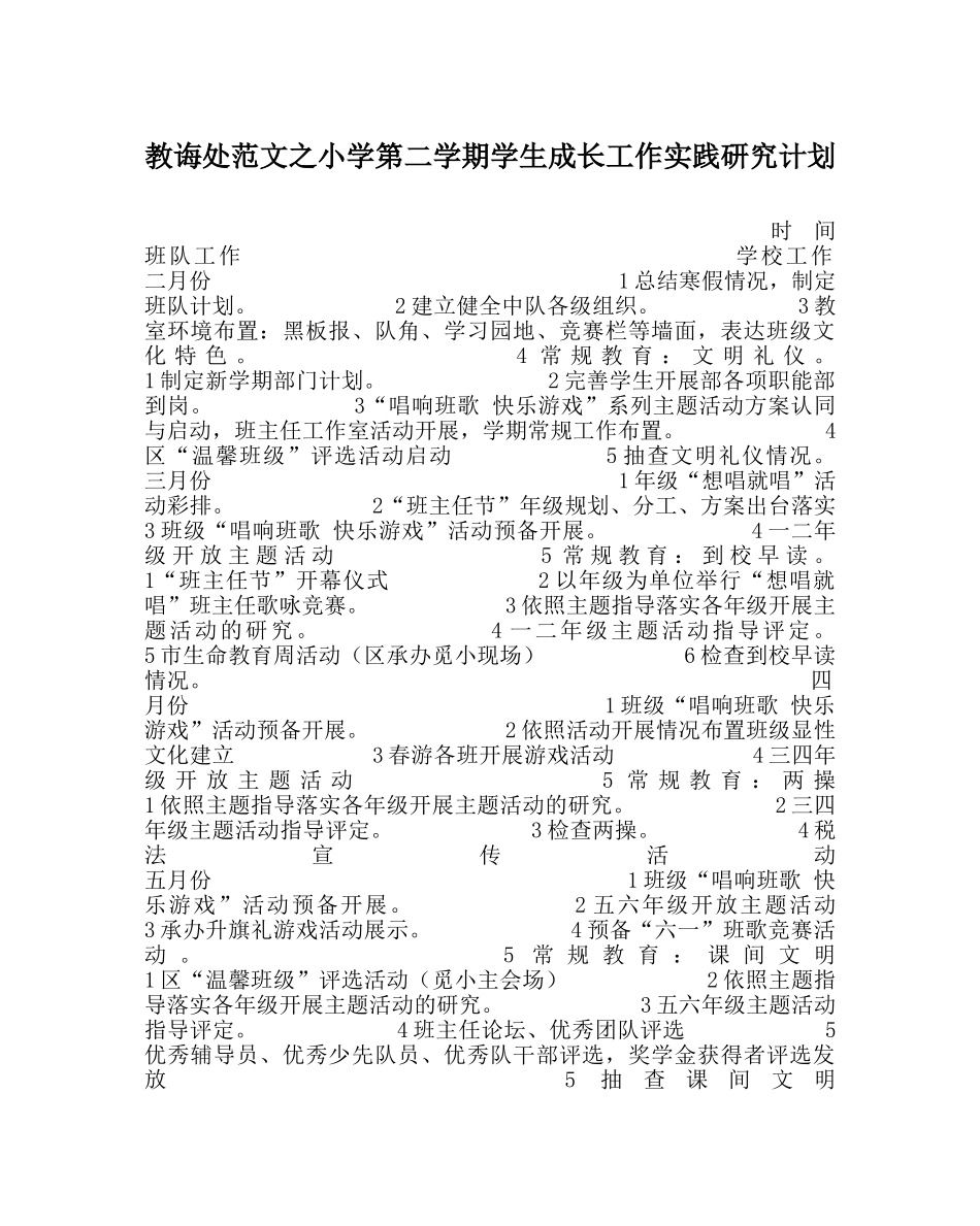教导处范文小学第二学期学生成长工作实践研究计划 _第1页