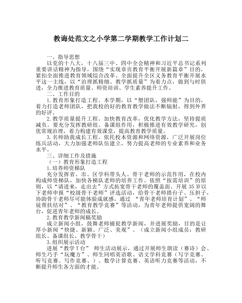 教导处范文小学第二学期教学工作计划二 _第1页