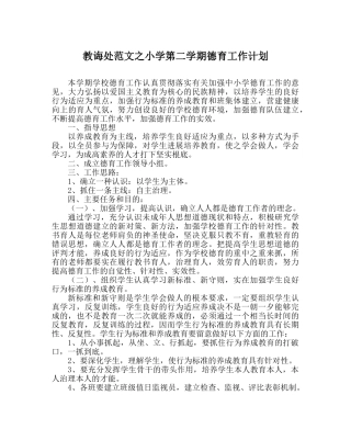 教导处范文小学第二学期德育工作计划 