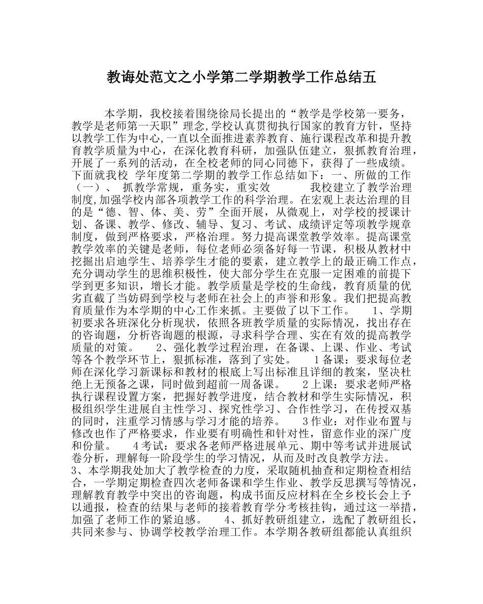 教导处范文小学第二学期教学工作总结五 _第1页