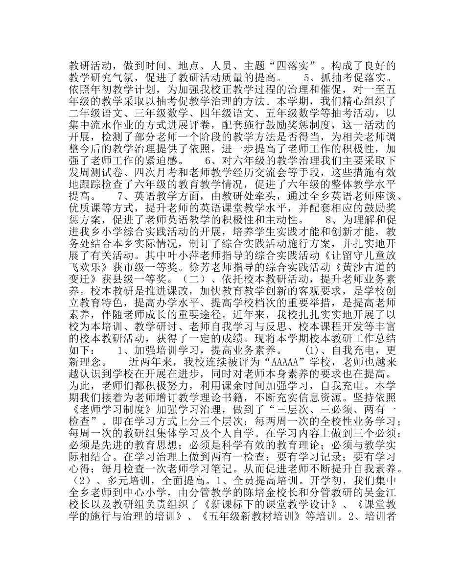 教导处范文小学第二学期教学工作总结五 _第2页