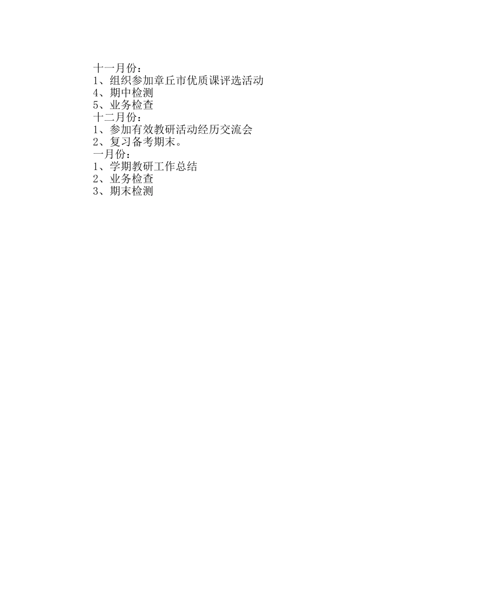 教导处范文小学第一学期艺体组教研计划 _第3页
