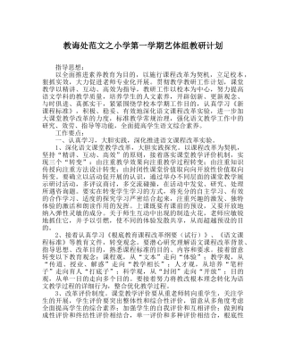教导处范文小学第一学期艺体组教研计划 