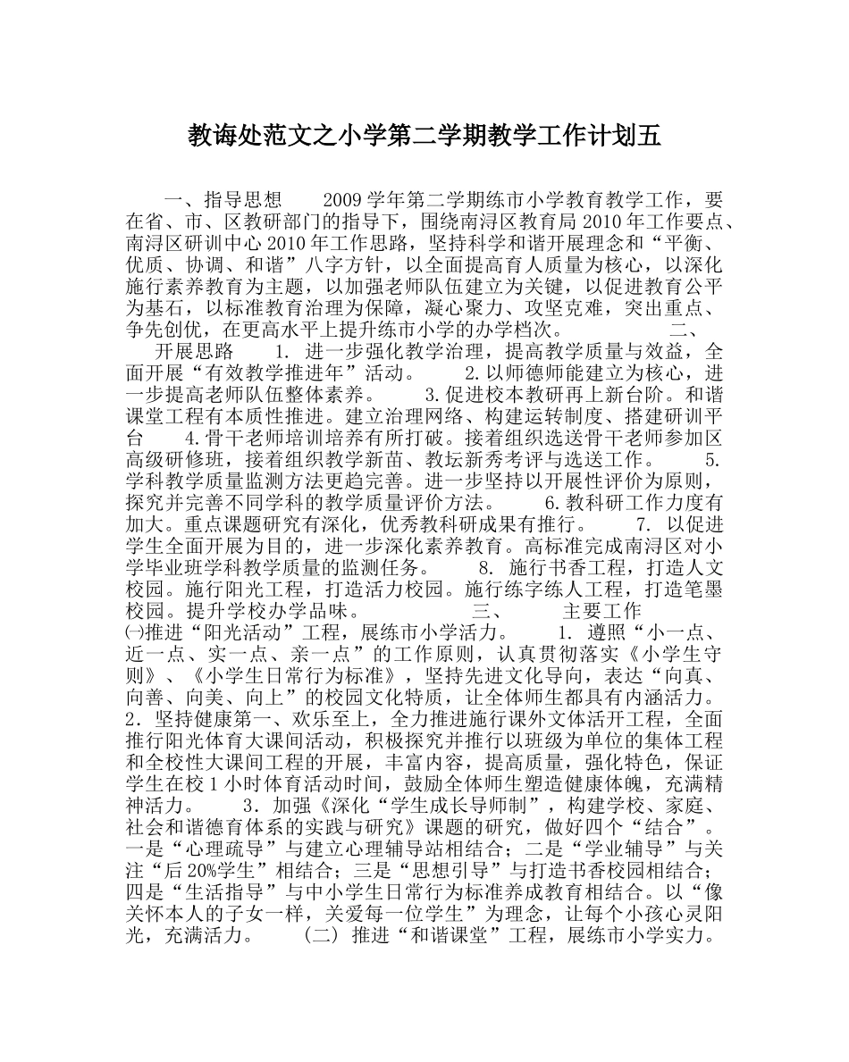 教导处范文小学第二学期教学工作计划五 _第1页