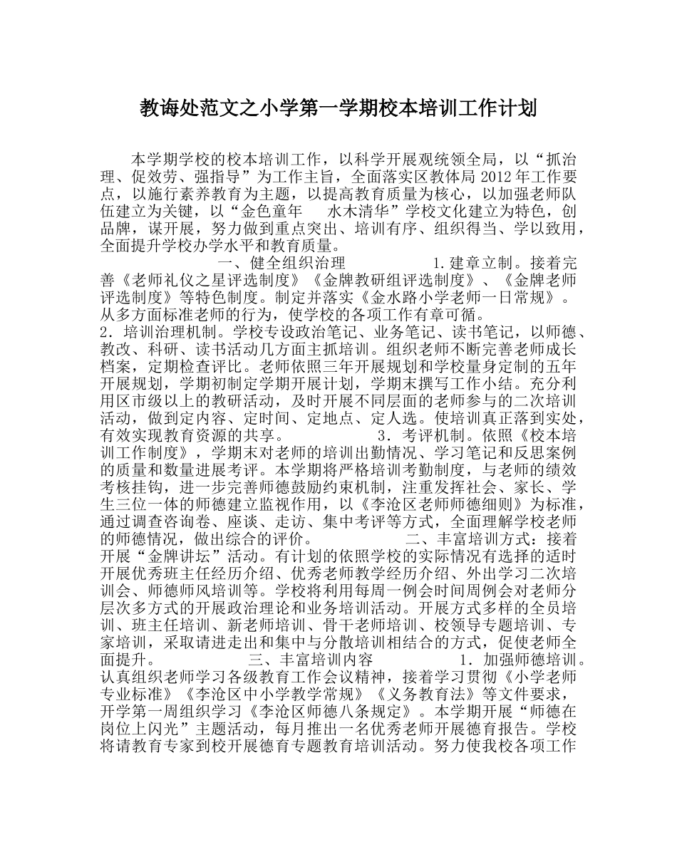 教导处范文小学第一学期校本培训工作计划 _第1页