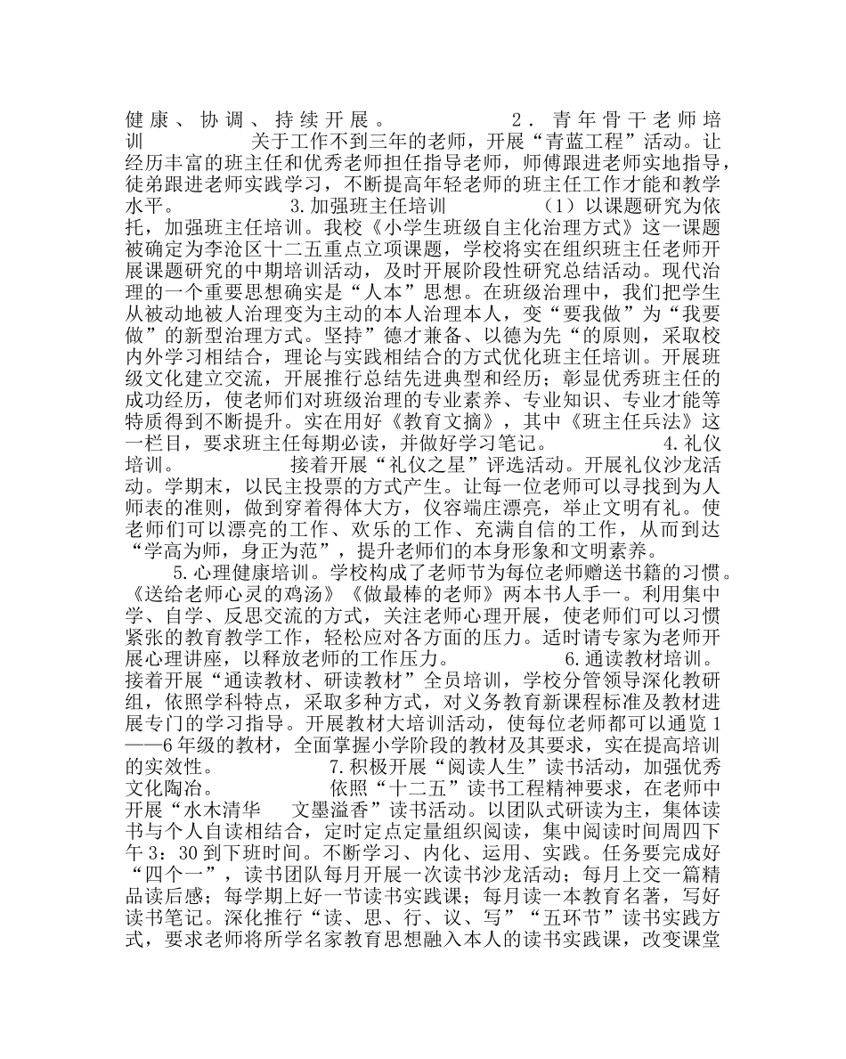 教导处范文小学第一学期校本培训工作计划 _第2页