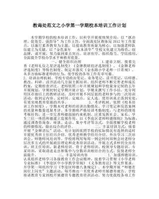 教导处范文小学第一学期校本培训工作计划 