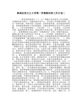 教导处范文小学第一学期教科研工作计划二 