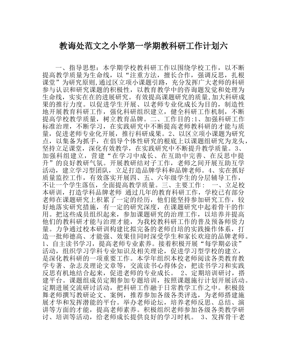 教导处范文小学第一学期教科研工作计划六 _第1页