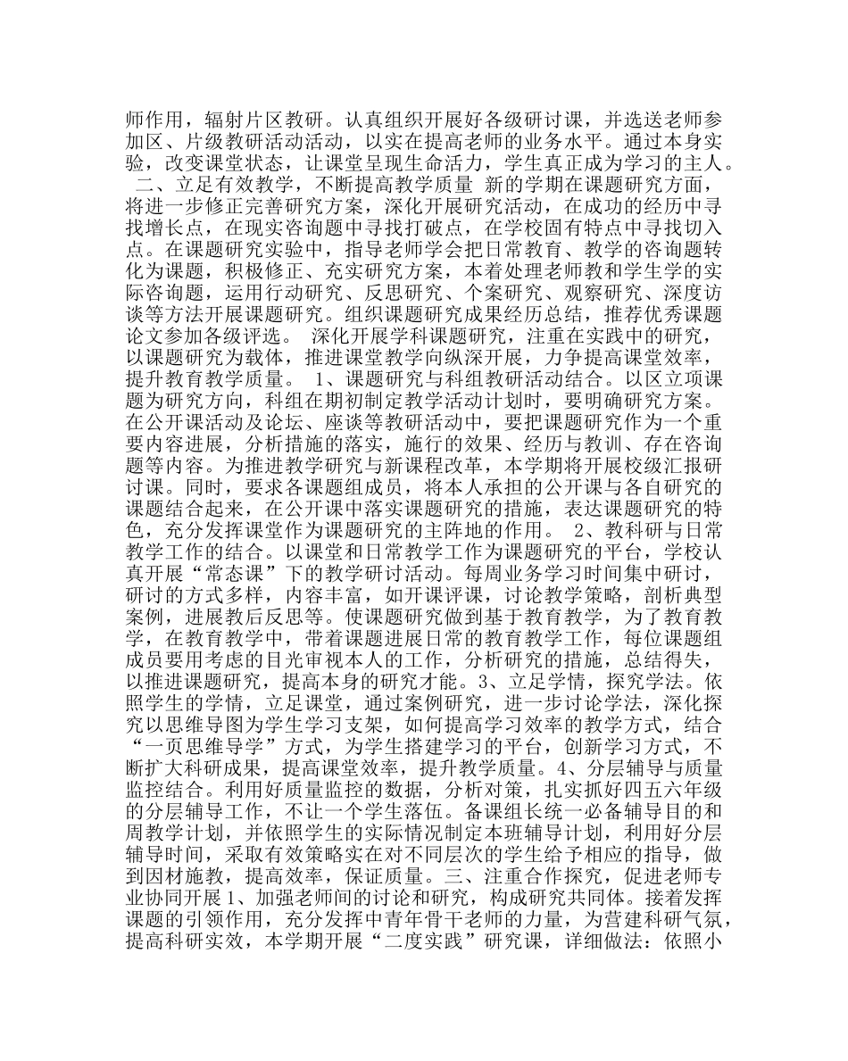 教导处范文小学第一学期教科研工作计划六 _第2页