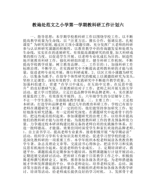 教导处范文小学第一学期教科研工作计划六 