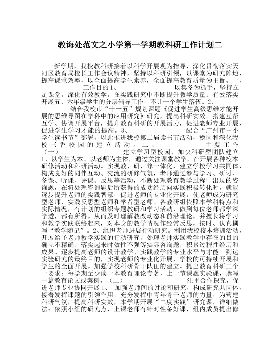 教导处范文小学第一学期教科研工作计划二_0 _第1页