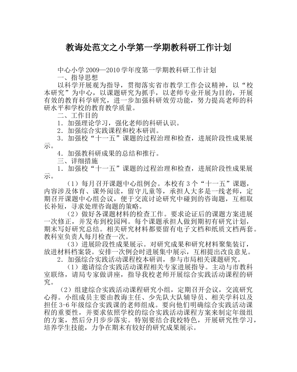 教导处范文小学第一学期教科研工作计划_1 _第1页