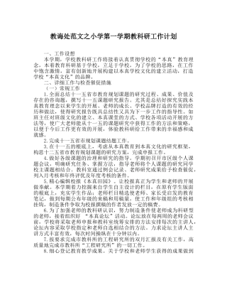 教导处范文小学第一学期教科研工作计划_0 
