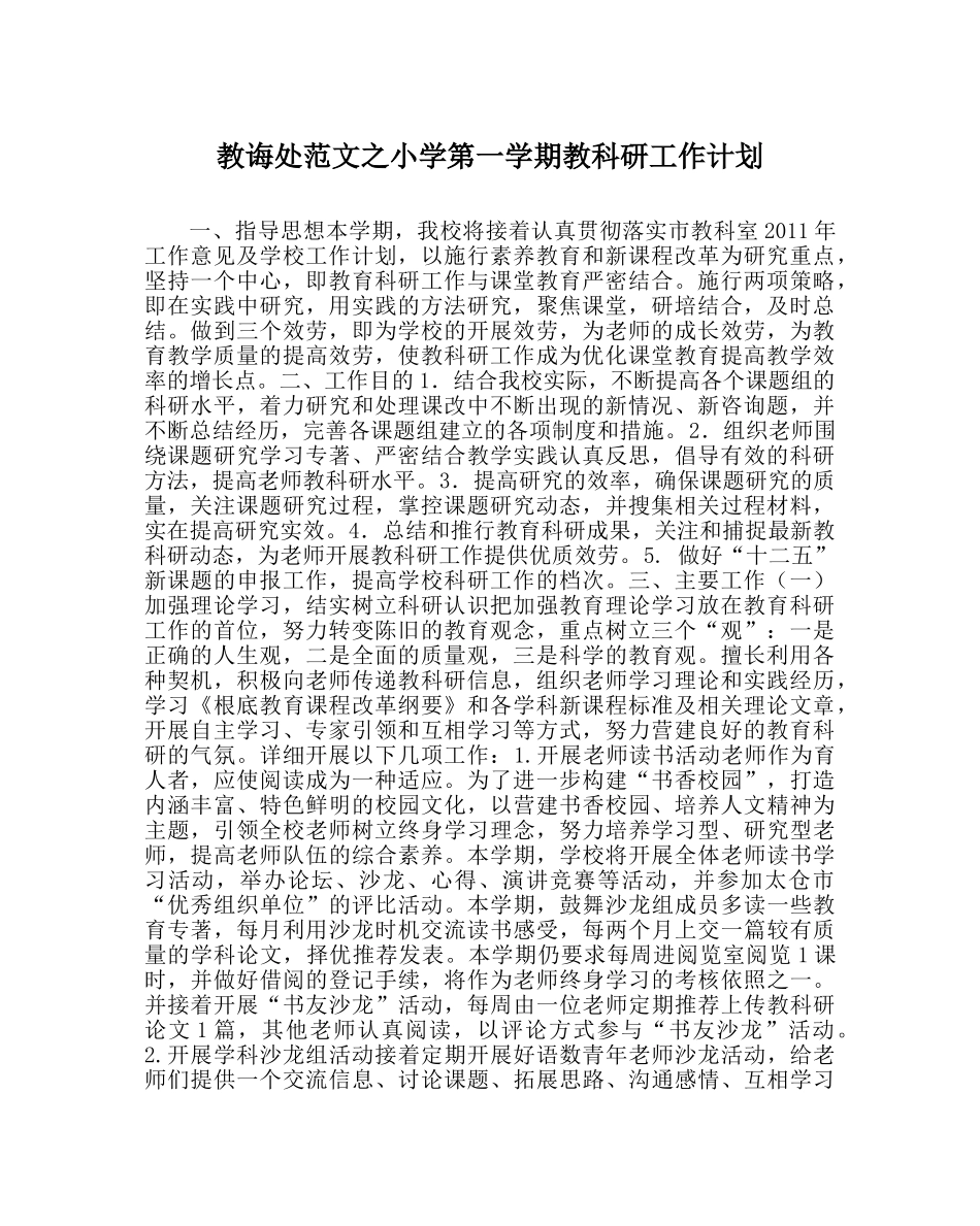 教导处范文小学第一学期教科研工作计划 _第1页
