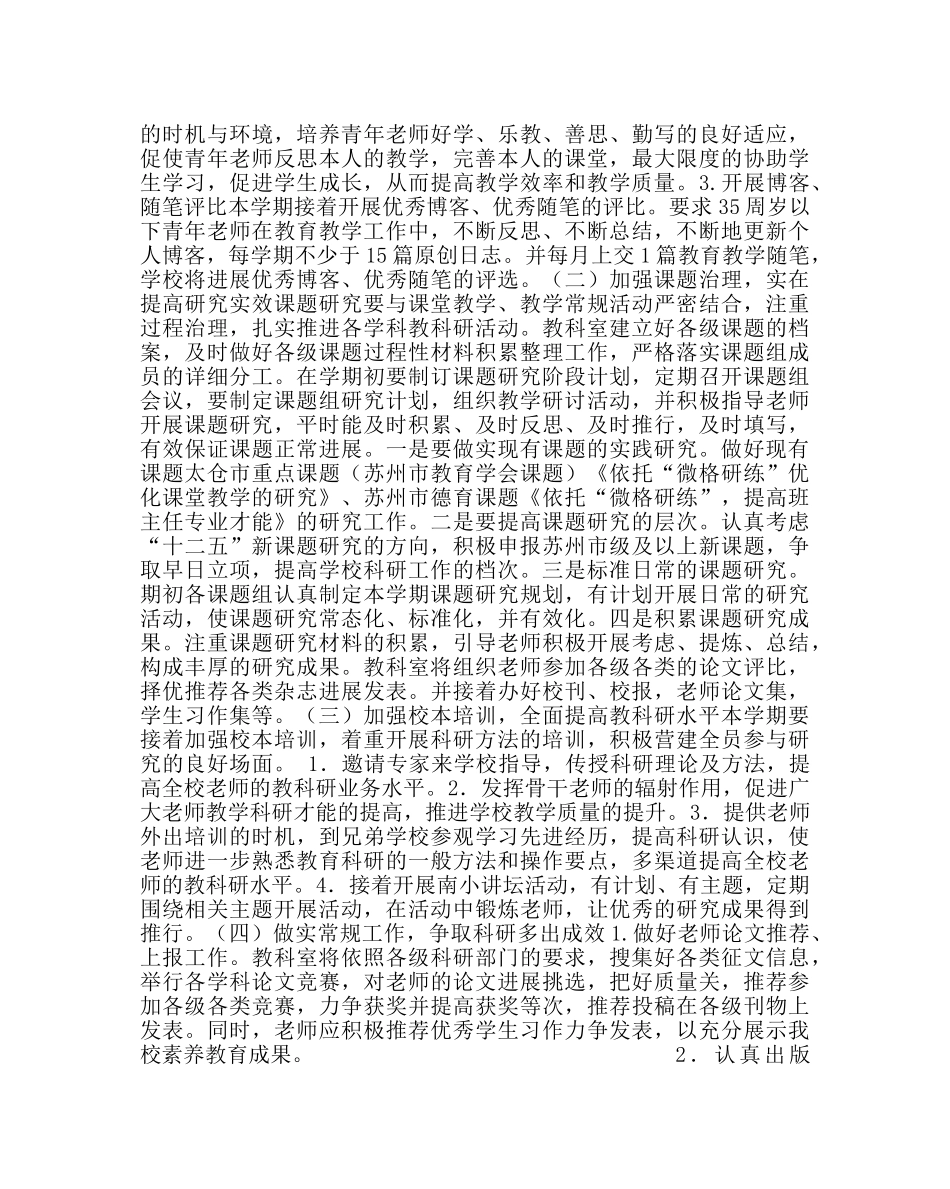 教导处范文小学第一学期教科研工作计划 _第2页