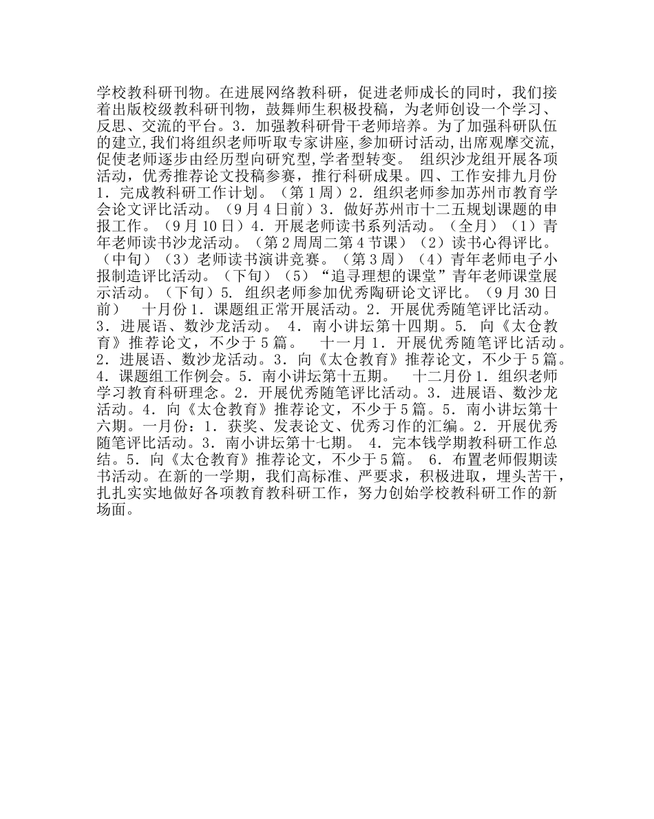 教导处范文小学第一学期教科研工作计划 _第3页