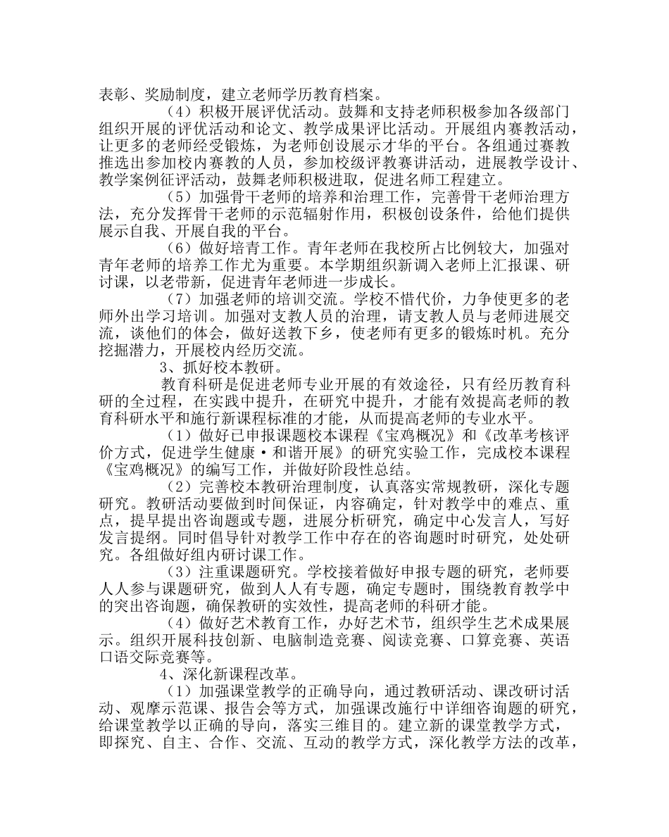 教导处范文小学第一学期教研工作计划 _第2页