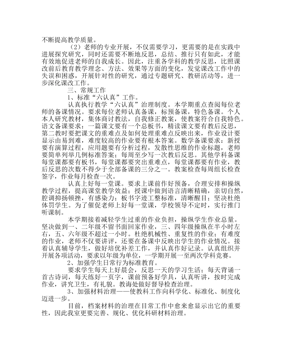 教导处范文小学第一学期教研工作计划 _第3页