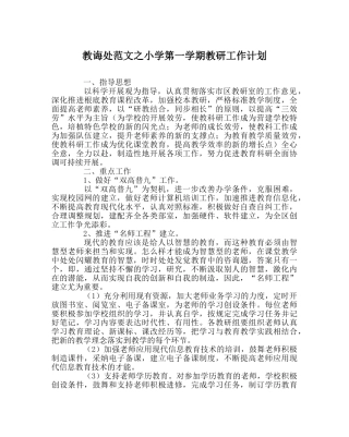 教导处范文小学第一学期教研工作计划 