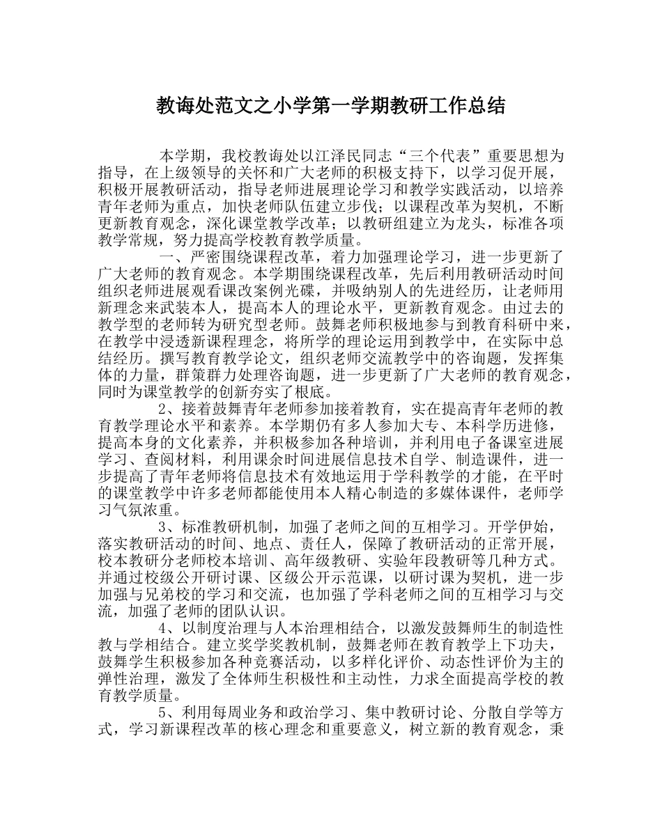 教导处范文小学第一学期教研工作总结 _第1页