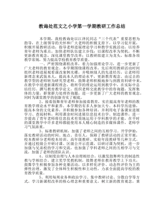 教导处范文小学第一学期教研工作总结 