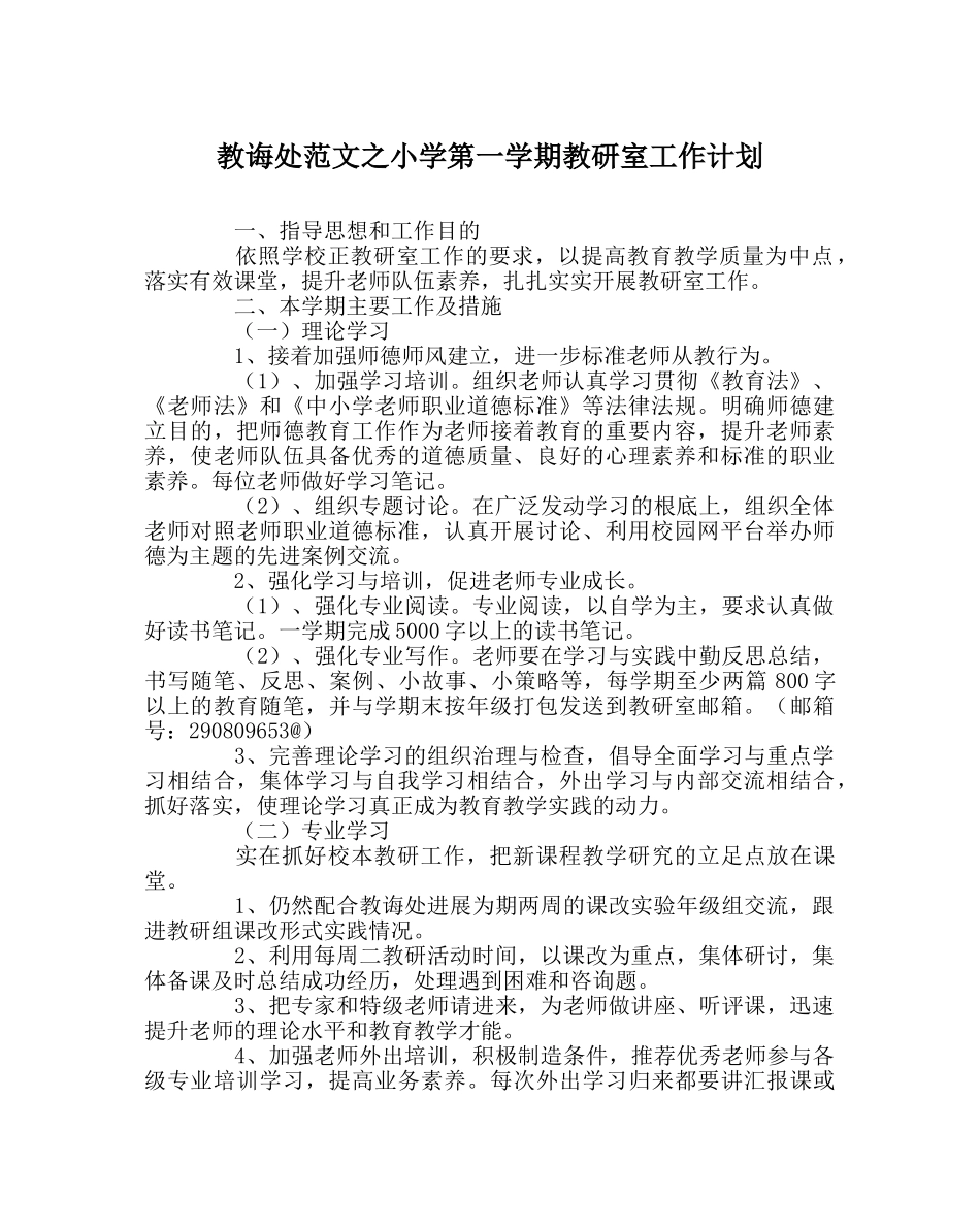 教导处范文小学第一学期教研室工作计划 _第1页