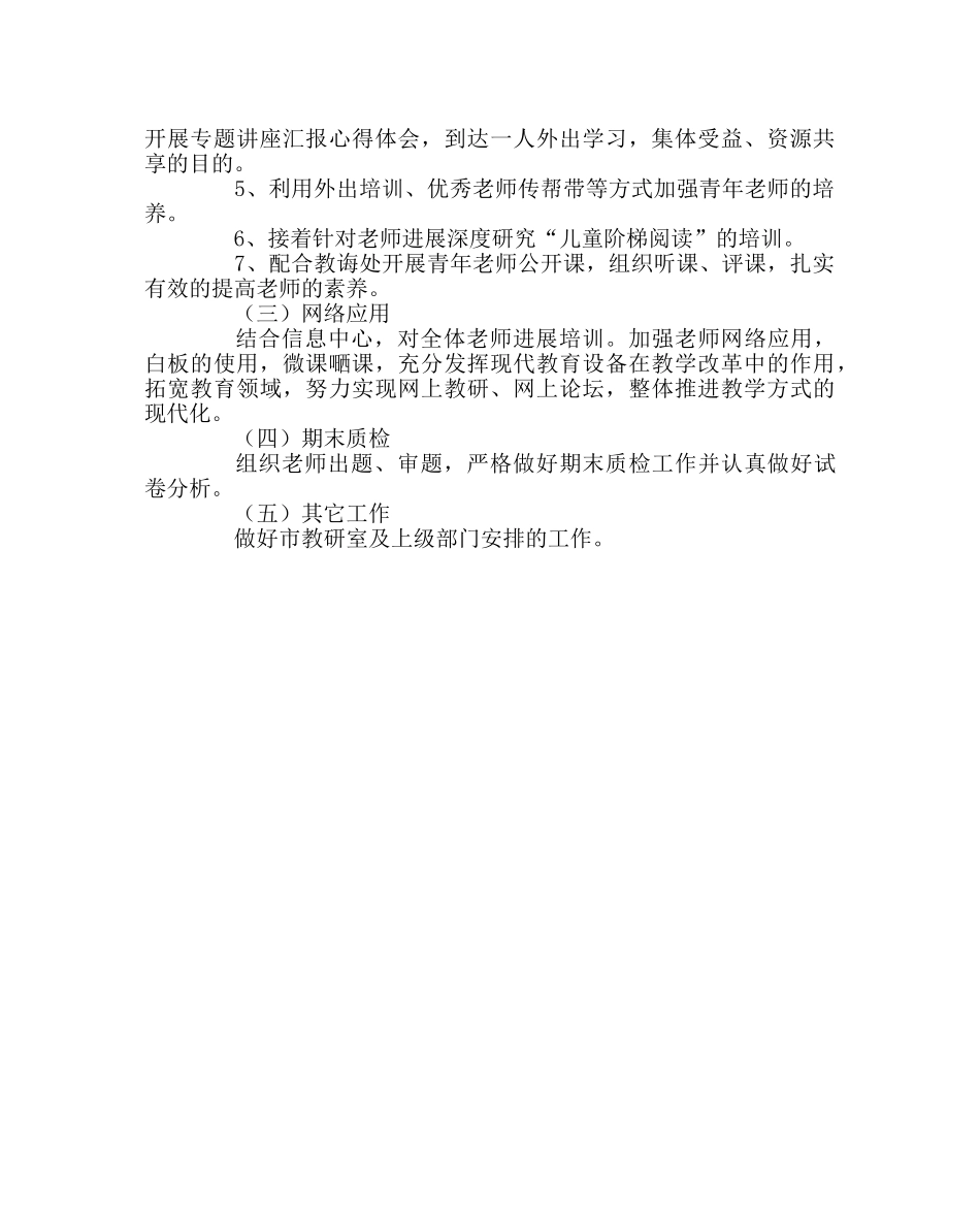 教导处范文小学第一学期教研室工作计划 _第2页