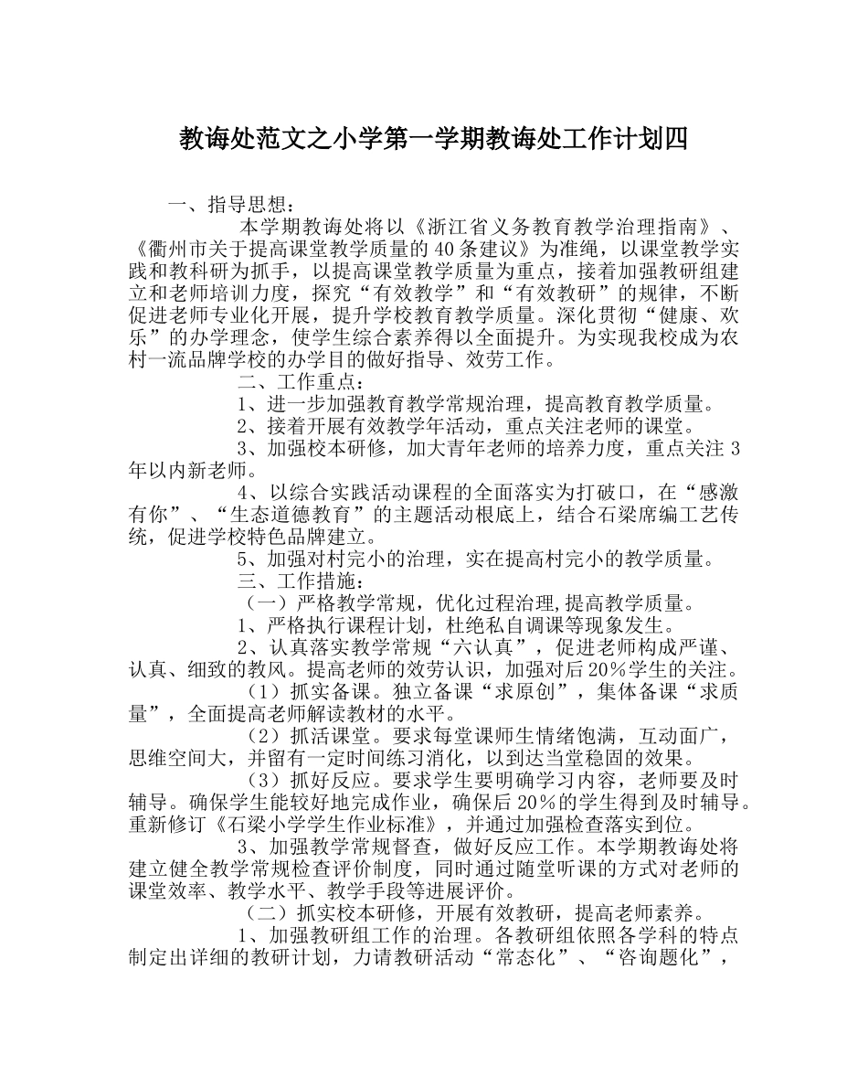 教导处范文小学第一学期教导处工作计划四 _第1页