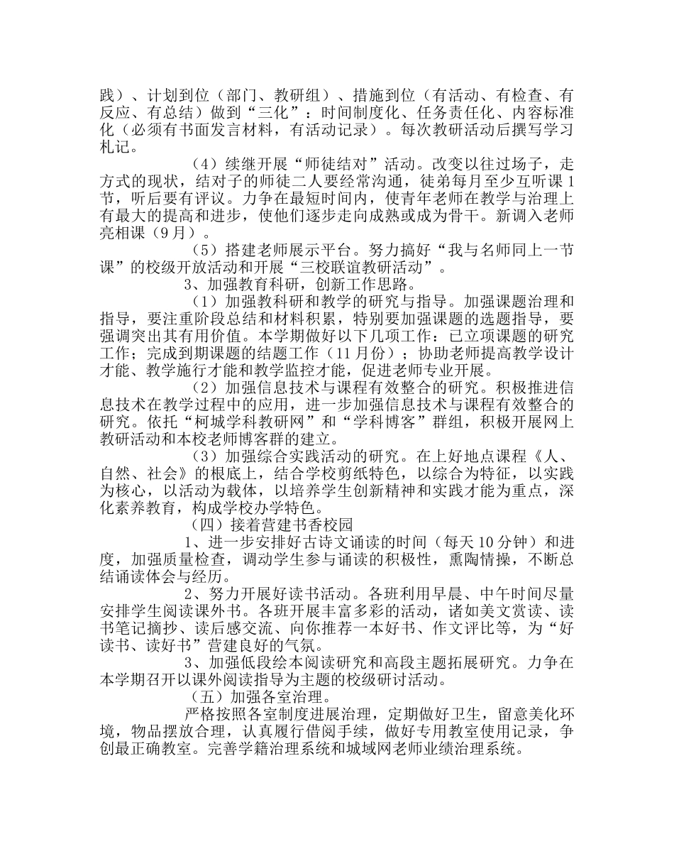 教导处范文小学第一学期教导处工作计划五_0 _第3页