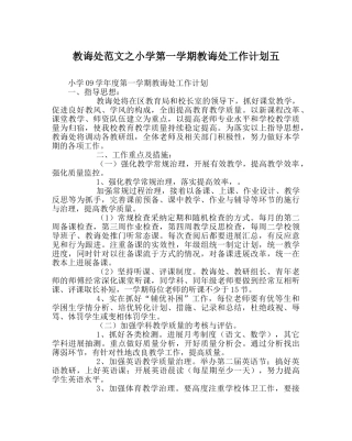 教导处范文小学第一学期教导处工作计划五_0 