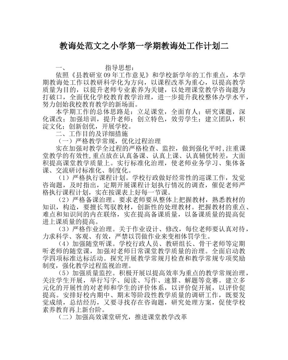 教导处范文小学第一学期教导处工作计划二 _第1页