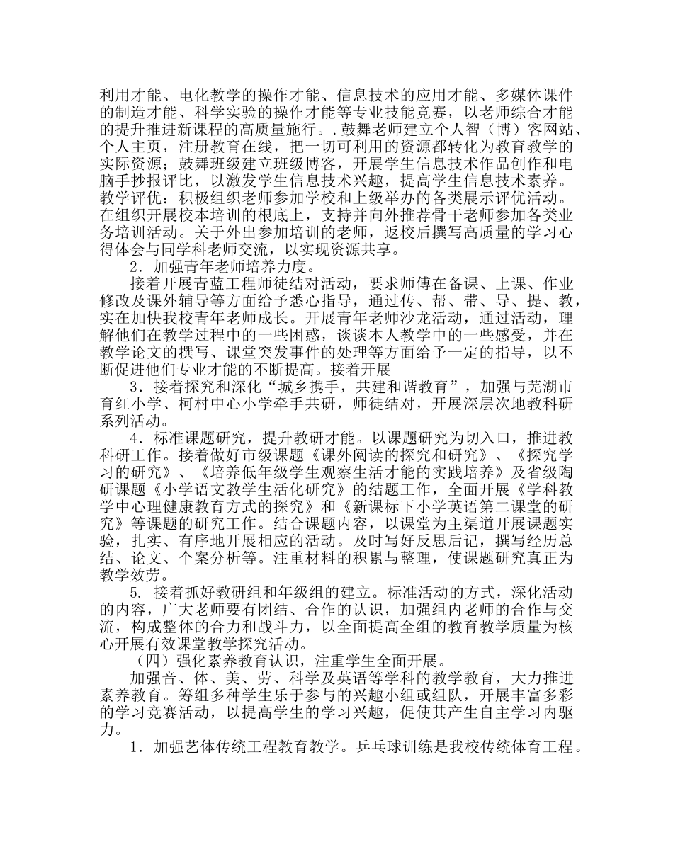 教导处范文小学第一学期教导处工作计划二 _第3页