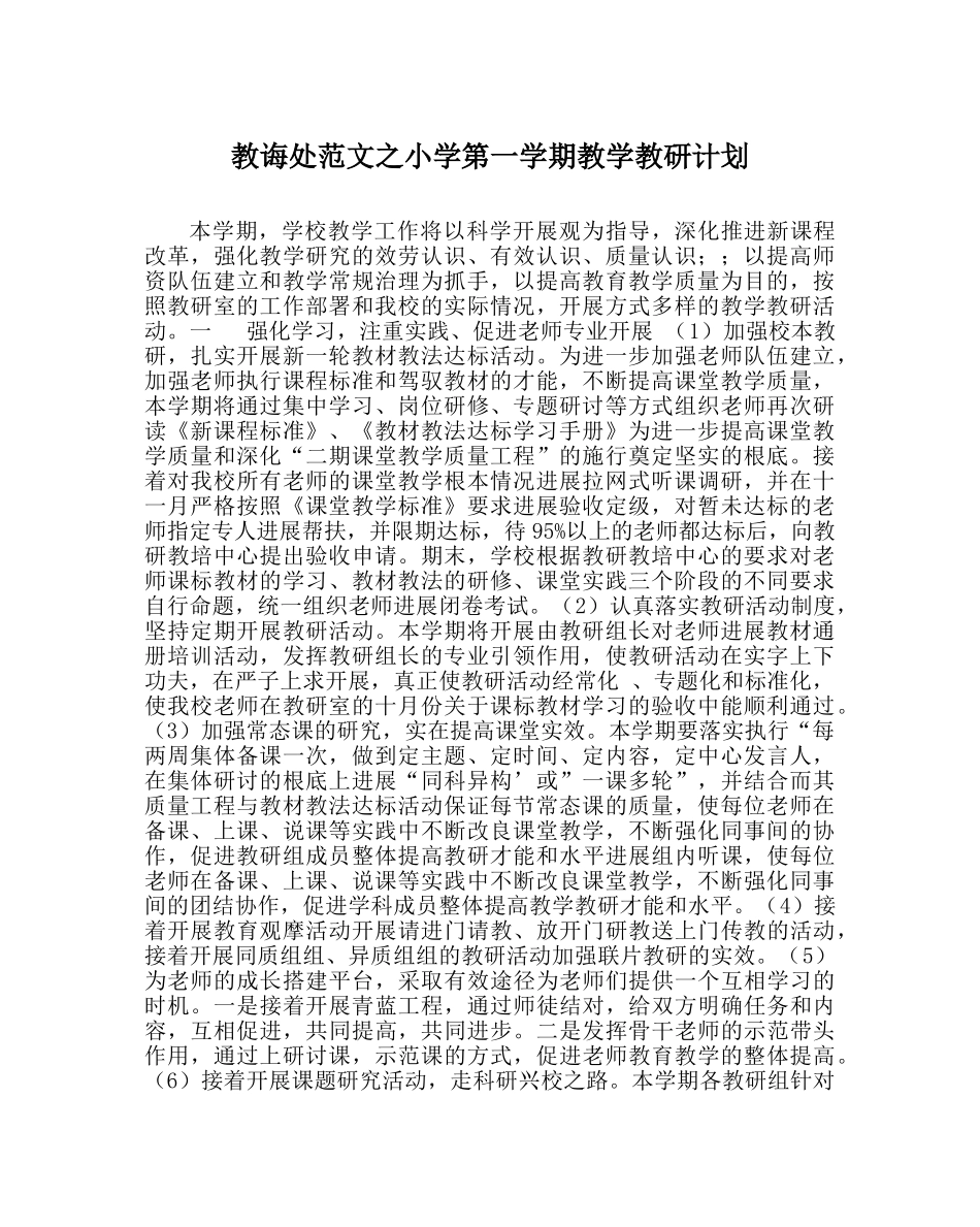 教导处范文小学第一学期教学教研计划 _第1页