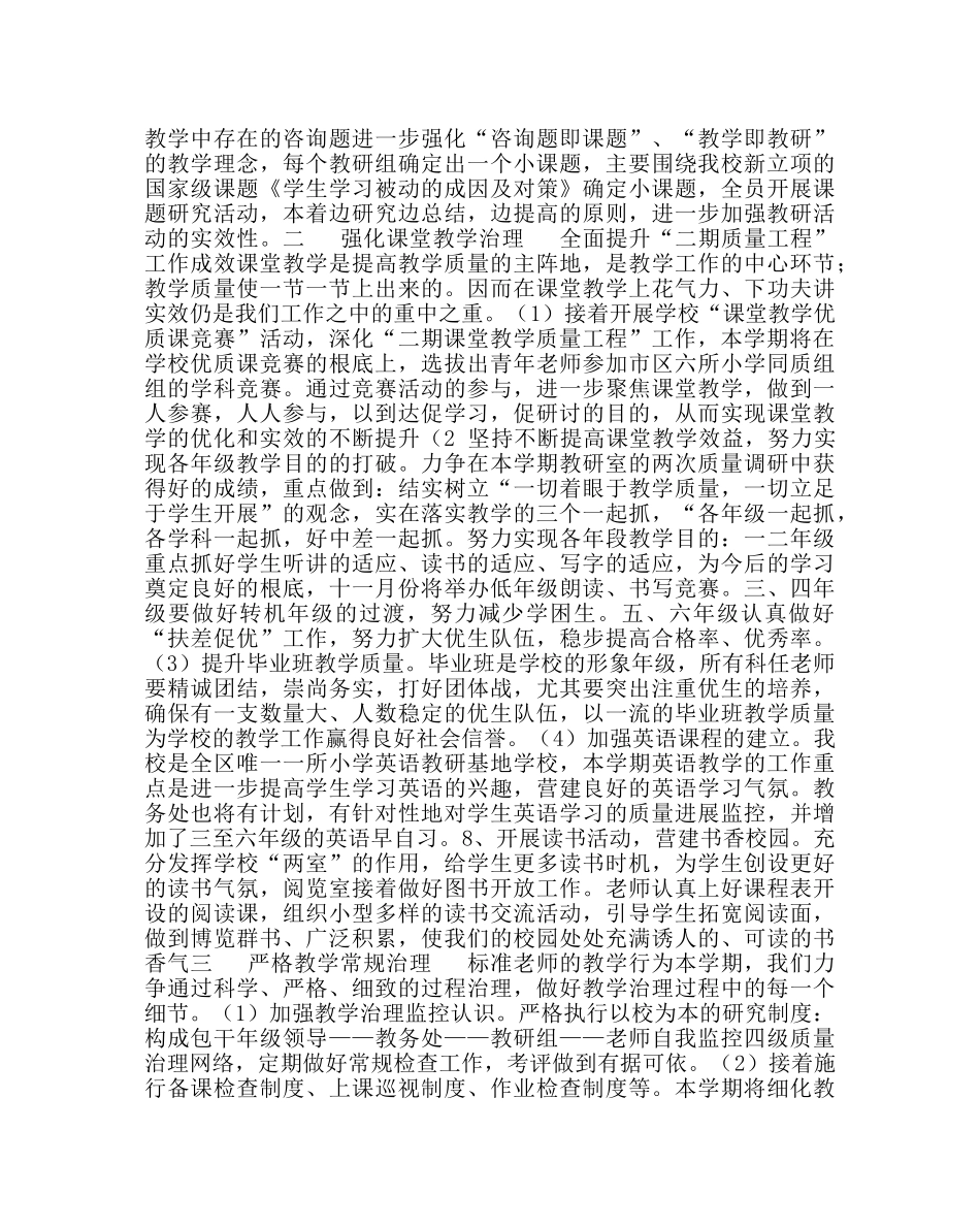 教导处范文小学第一学期教学教研计划 _第2页